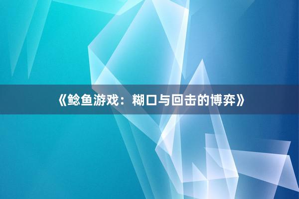《鲶鱼游戏：糊口与回击的博弈》