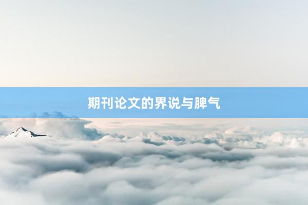 期刊论文的界说与脾气