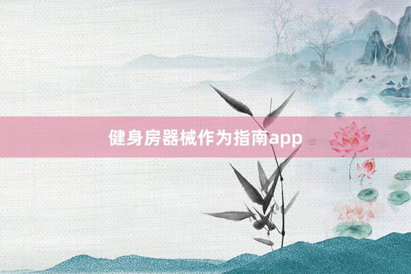 健身房器械作为指南app