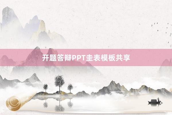 开题答辩PPT圭表模板共享