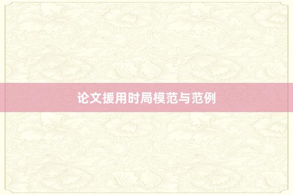 论文援用时局模范与范例